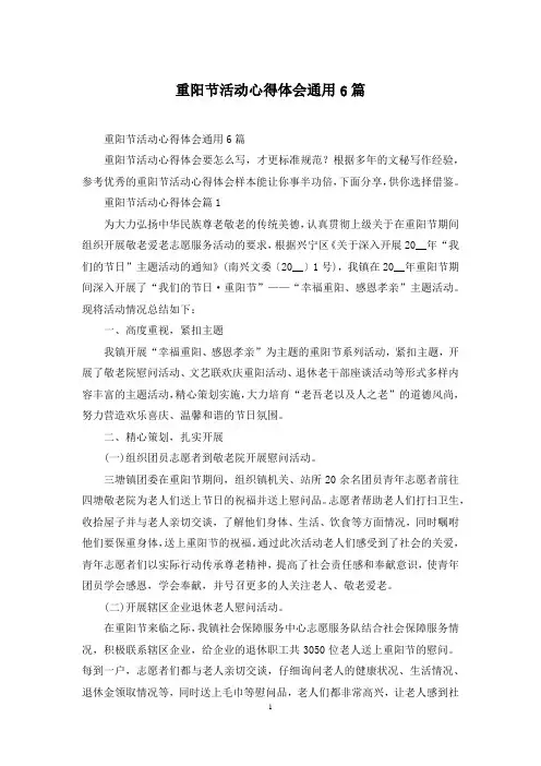重阳节活动心得体会通用6篇