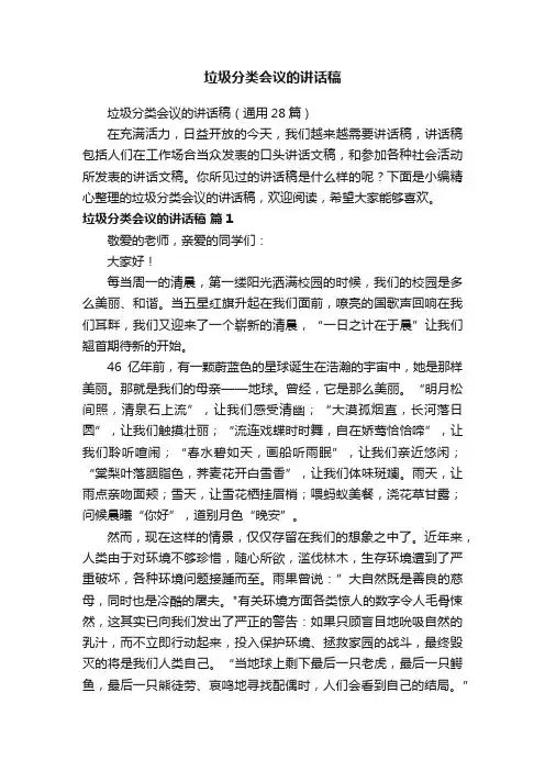 垃圾分类会议的讲话稿（通用28篇）
