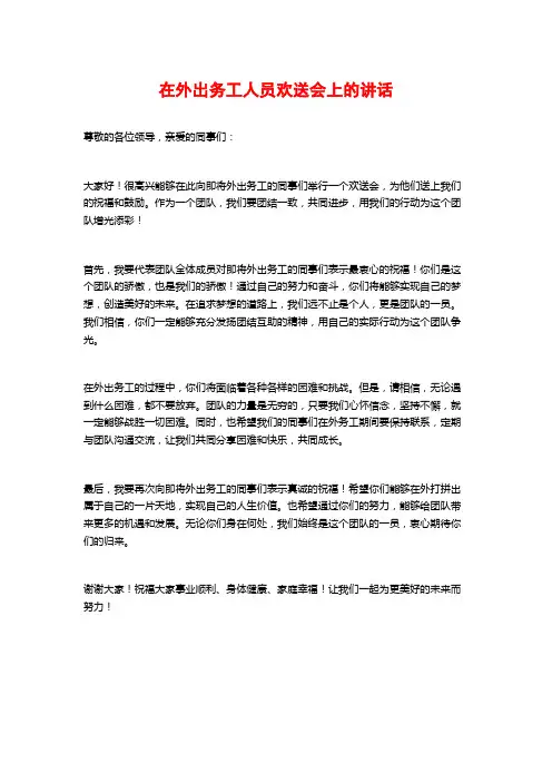 在外出务工人员欢送会上的讲话