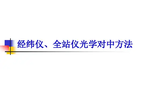经纬仪、全站仪光学对中方法