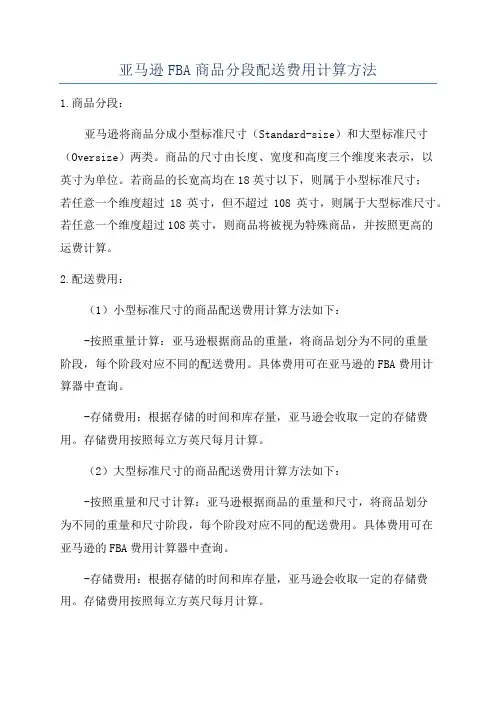 亚马逊FBA商品分段配送费用计算方法
