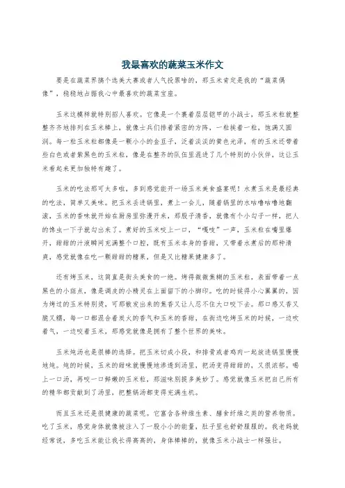我最喜欢的蔬菜玉米作文