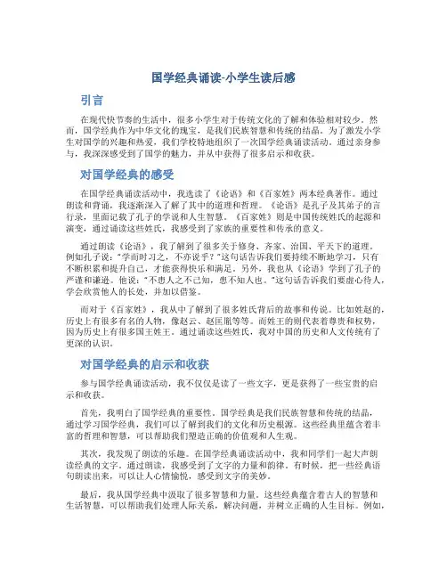 《国学经典诵读》 的小学生读后感