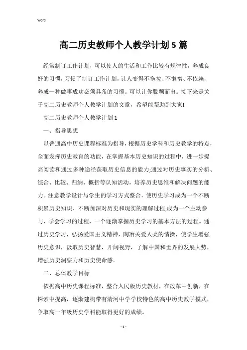 高二历史教师个人教学计划5篇