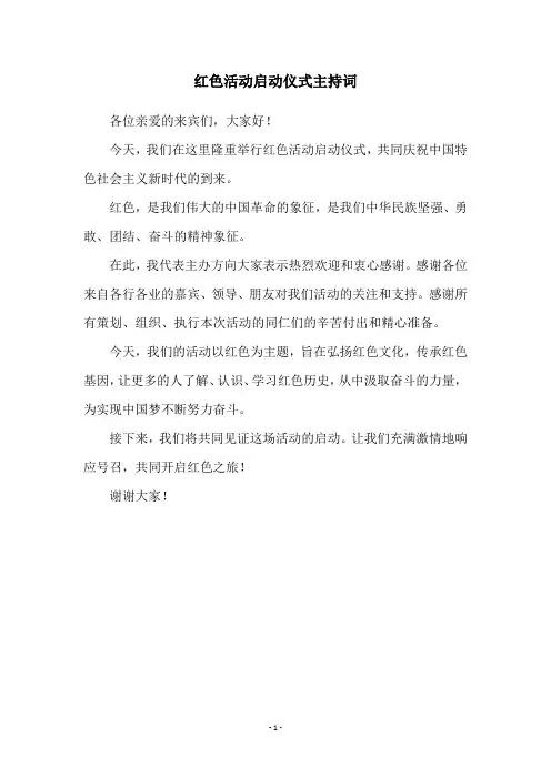 红色活动启动仪式主持词