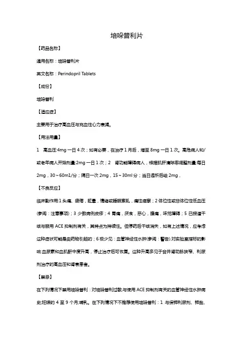 培哚普利片