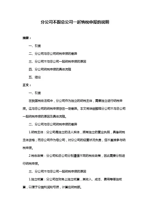 分公司不跟总公司一起纳税申报的说明