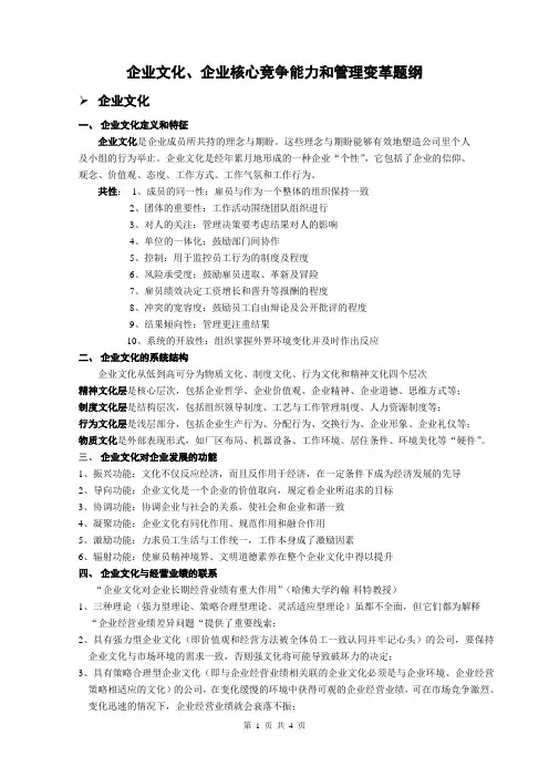 企业文化和管理学知识等提纲(方总考试准备)
