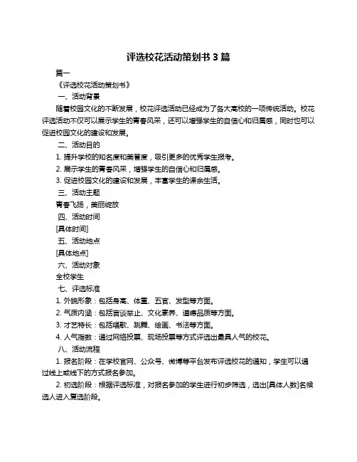 评选校花活动策划书3篇