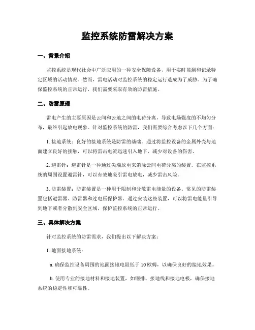 监控系统防雷解决方案