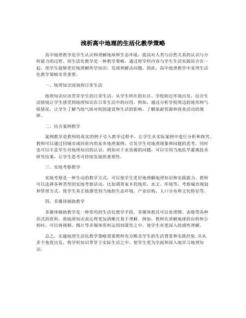 浅析高中地理的生活化教学策略