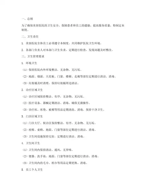 美容医院卫生管理制度