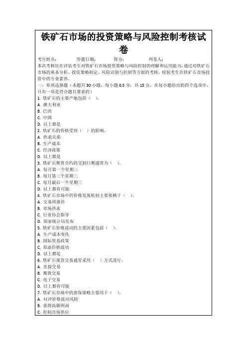 铁矿石市场的投资策略与风险控制考核试卷