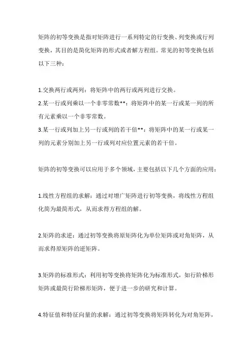 矩阵的初等变换及其应用