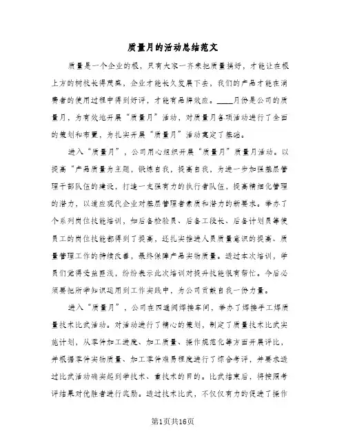质量月的活动总结范文(9篇)
