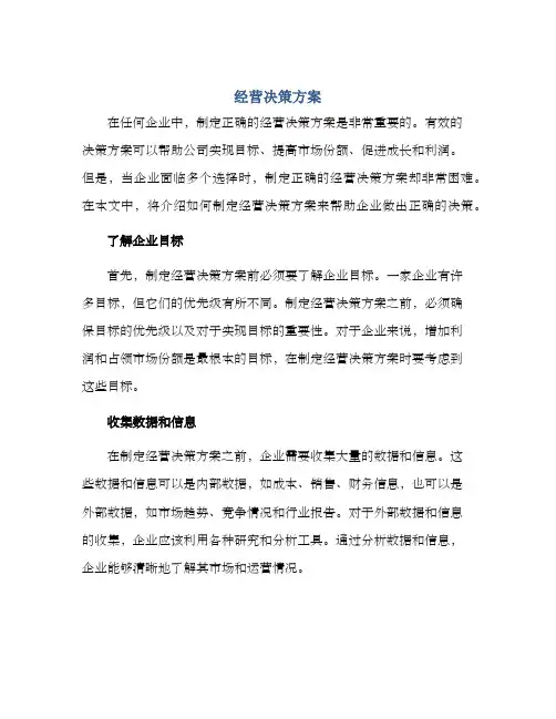 经营决策方案