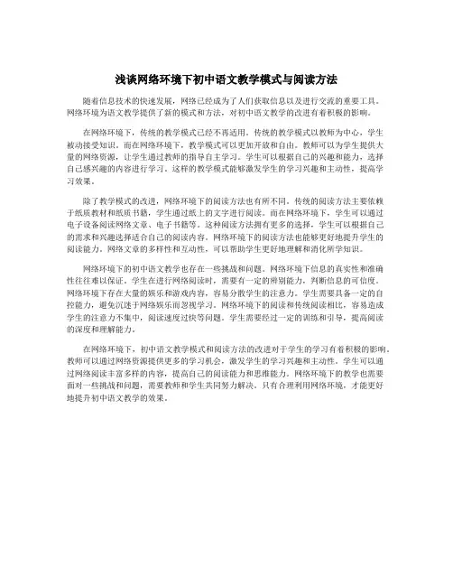 浅谈网络环境下初中语文教学模式与阅读方法