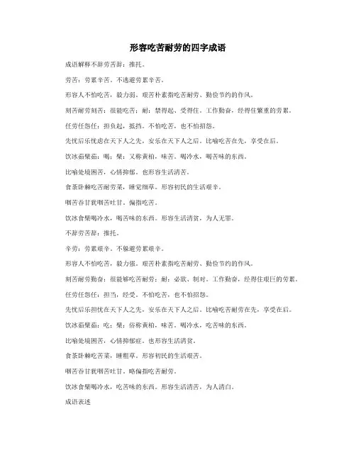 形容吃苦耐劳的四字成语