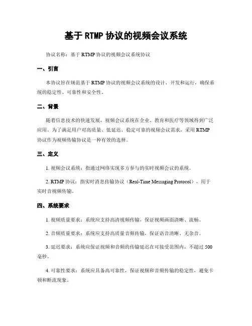 基于RTMP协议的视频会议系统