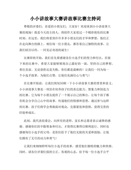 小小讲故事大赛讲故事比赛主持词