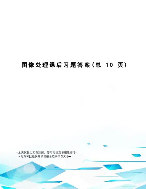 图像处理课后习题答案