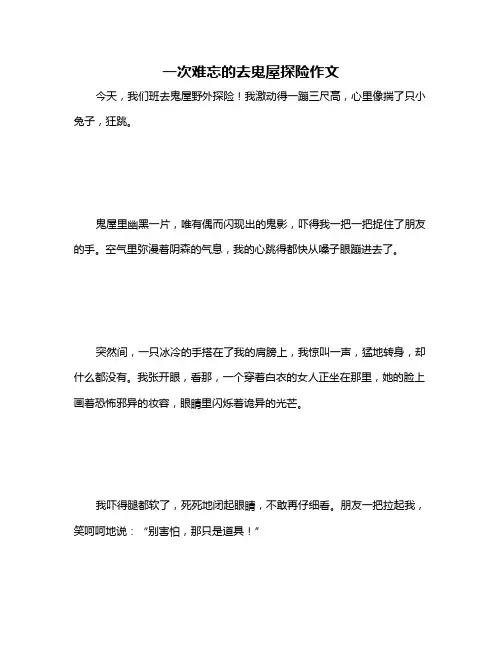 一次难忘的去鬼屋探险作文