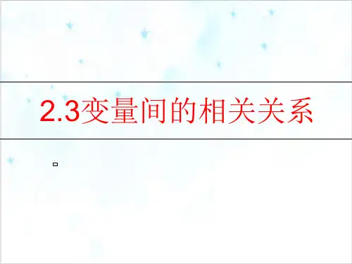 课件_人教版高中数学必修三变量之间的相关关系课件PPT课件_优秀版1