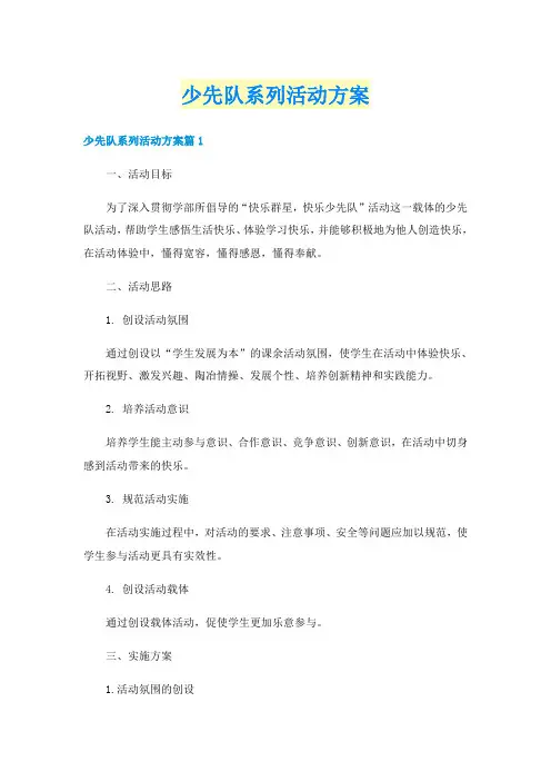 少先队系列活动方案