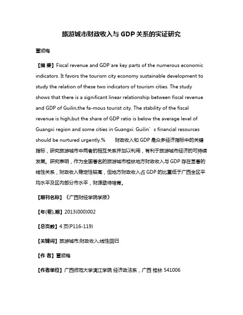旅游城市财政收入与GDP关系的实证研究