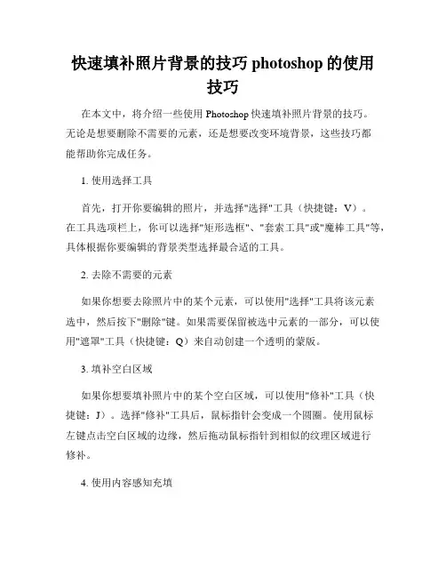 快速填补照片背景的技巧photoshop的使用技巧