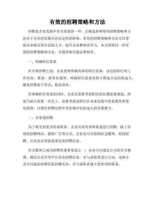 有效的招聘策略和方法