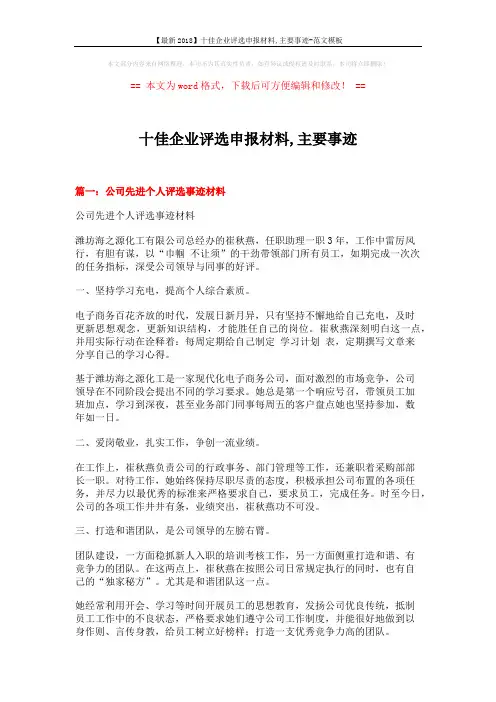 【最新2018】十佳企业评选申报材料,主要事迹-范文模板 (5页)