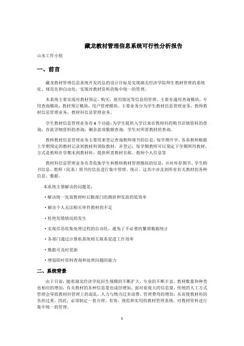 藏龙教材管理信息系统可行性分析报告