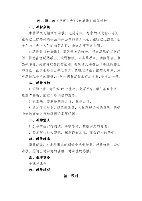 小学语文二年级上册第七单元19古诗二首《夜宿山寺》《敕勒歌》教学设计