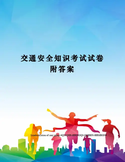 交通安全知识考试试卷附答案