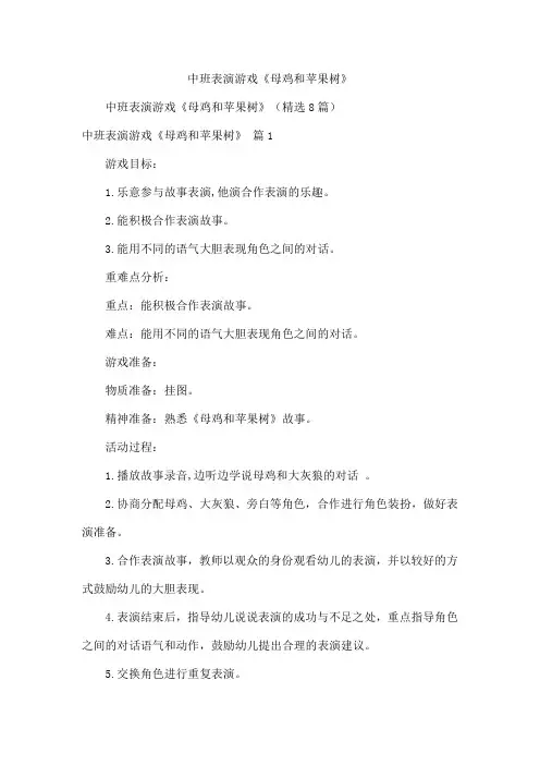 中班表演游戏《母鸡和苹果树》