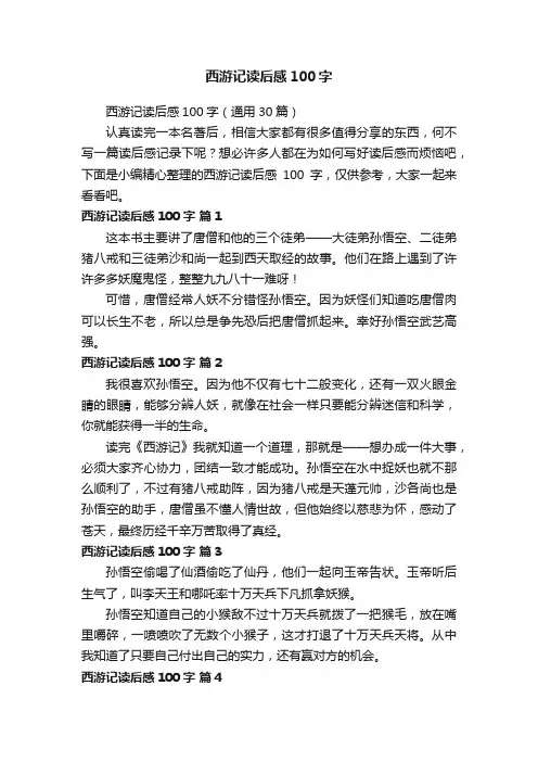 西游记读后感100字（通用30篇）