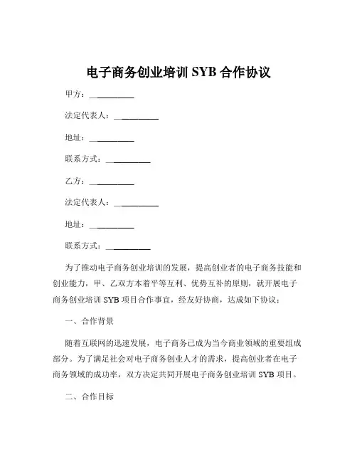 电子商务创业培训SYB合作协议