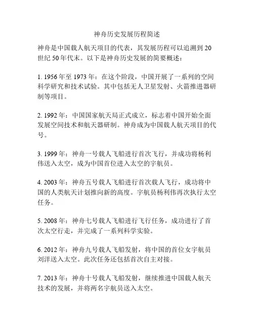 神舟历史发展历程简述