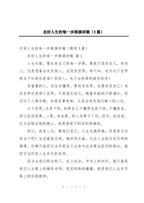 走好人生的每一步棋演讲稿(3篇)