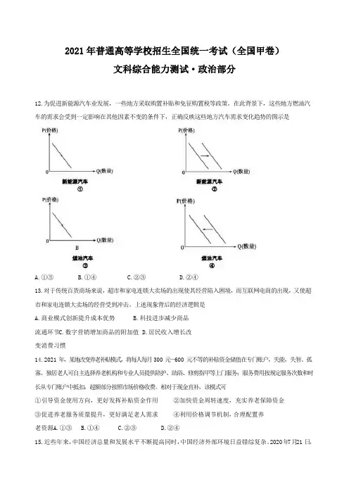 2021年全国甲卷文综政治高考真题(word版,含答案)