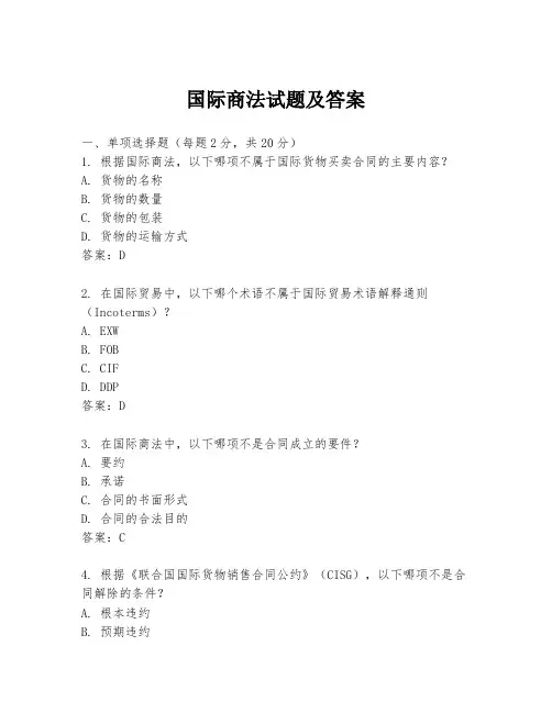 国际商法试题及答案