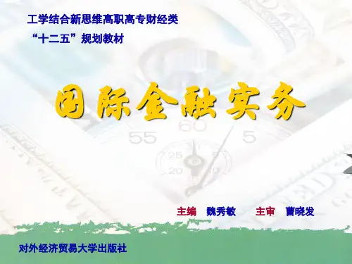 国际金融实务完整版课件