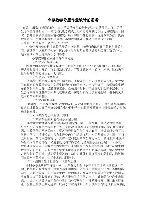 小学数学分层作业设计的思考