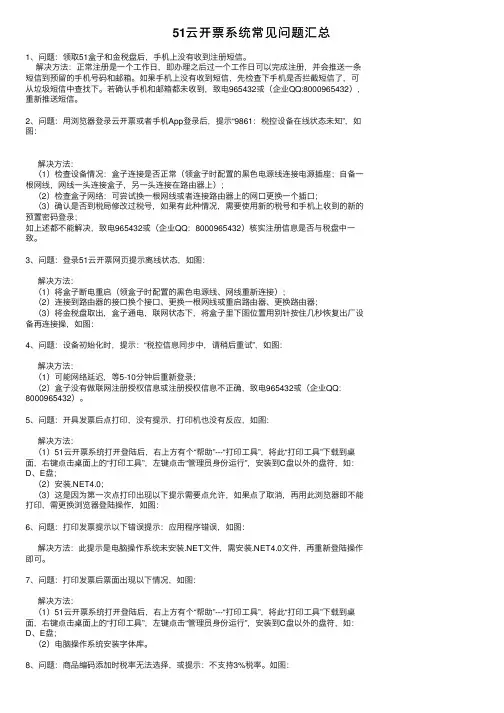 51云开票系统常见问题汇总