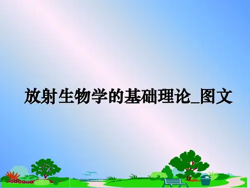 最新放射生物学的基础理论_图文课件ppt