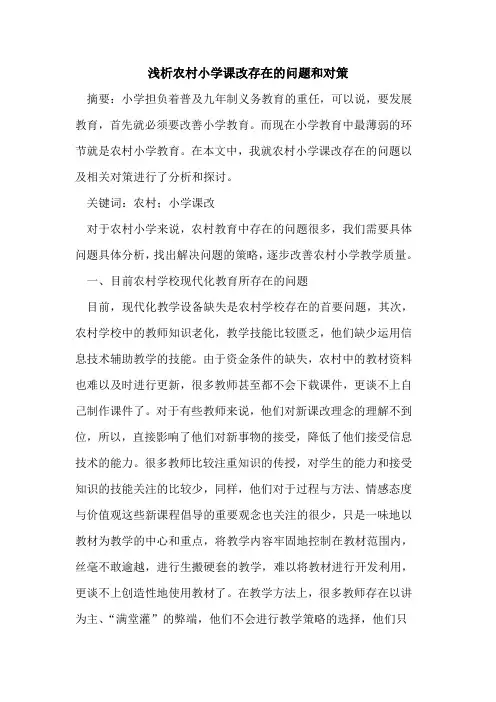 农村小学课改存在的问题和对策