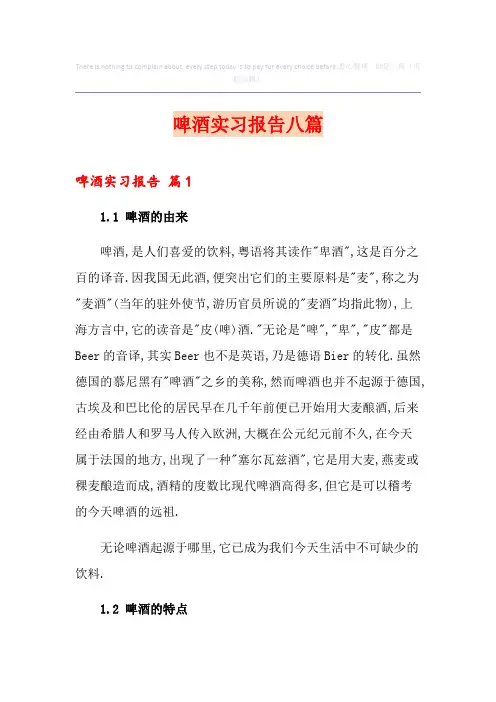 啤酒实习报告八篇