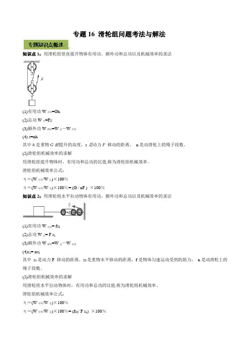 中考物理微专题复习 专题16 滑轮组中考问题考法与解法