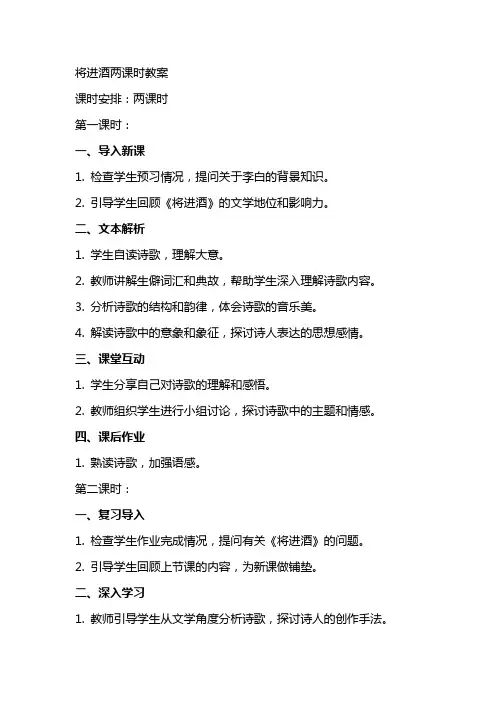 将进酒两课时教案
